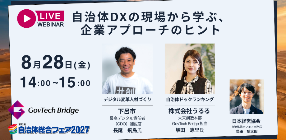 【自治体総合フェア関連企画～無料ウェビナー8/28開催】自治体にAI/DXを提案したい企業担当者へー「自治体DXの現場から学ぶ、企業アプローチのヒント」